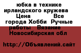 юбка в технике ирландского кружева.  › Цена ­ 5 000 - Все города Хобби. Ручные работы » Вязание   . Новосибирская обл.